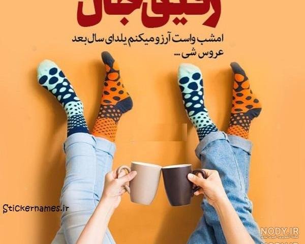  عکس شب یلدا برای رفیق