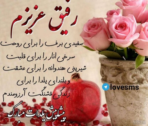  عکس شب یلدا برای رفیق