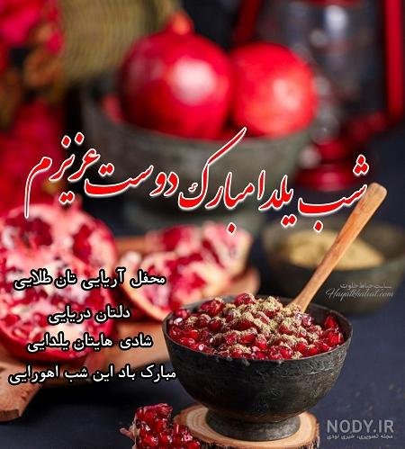 عکس تبریک شب یلدا به رفیق