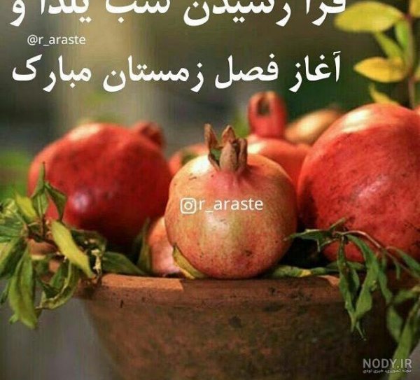 عکس یلدا مبارک رفیق