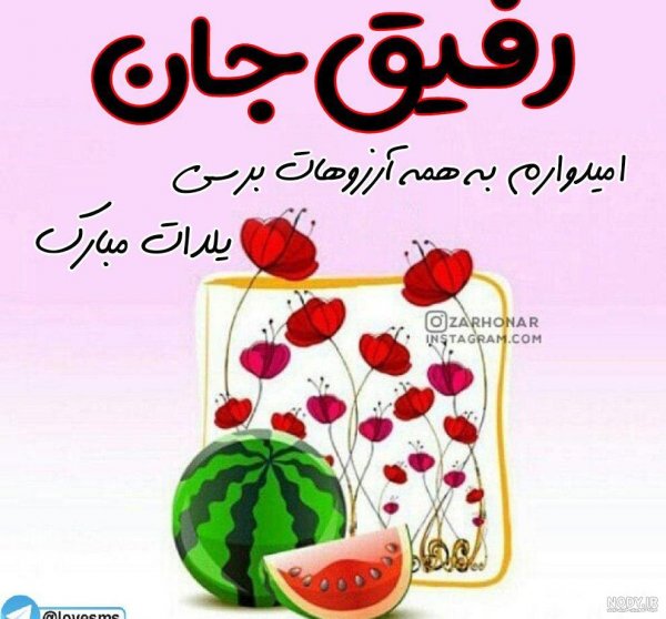  عکس یلدا مبارک رفیق