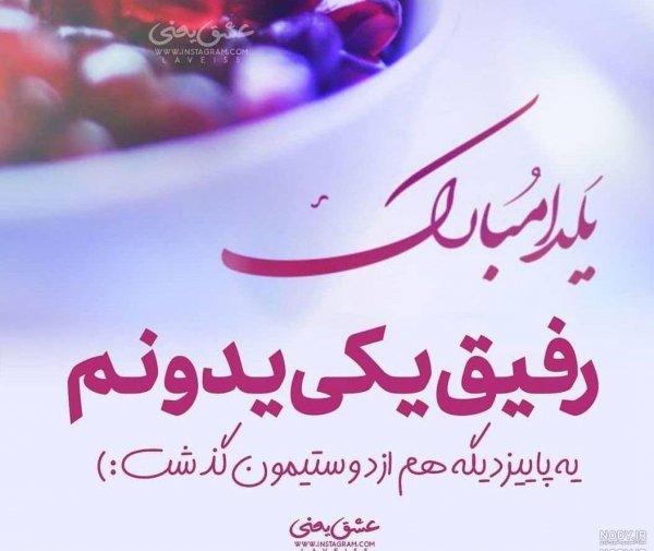  عکس یلدا مبارک رفیق