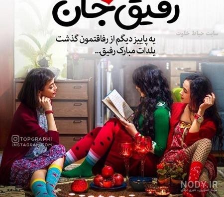 عکس تبریک شب یلدا به رفیق