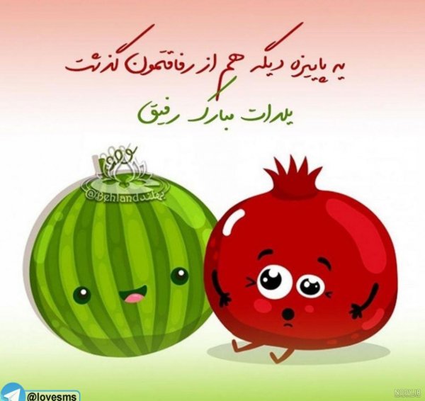 عکس تبریک شب یلدا به رفیق