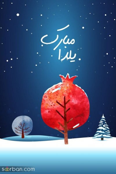  عکس شب یلدا برای استوری