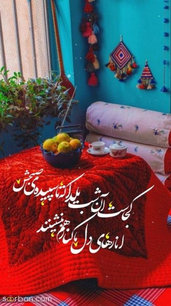  عکس شب یلدا برای استوری