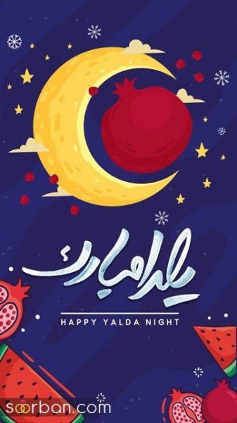  عکس شب یلدا برای استوری