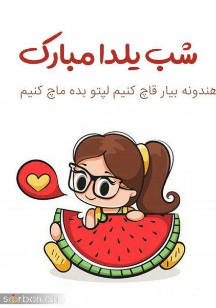  عکس شب یلدا برای استوری
