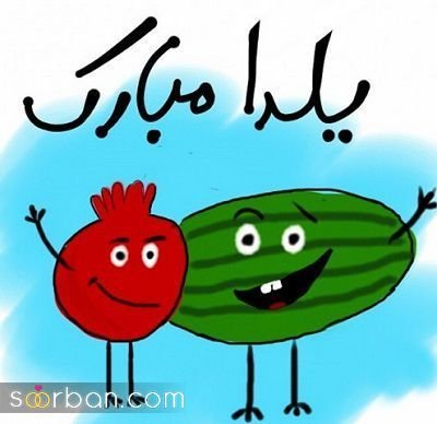  عکس شب یلدا برای استوری