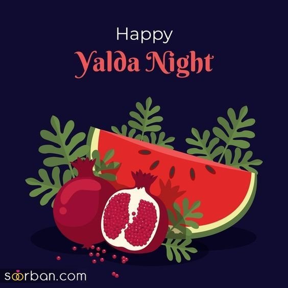  عکس شب یلدا برای استوری