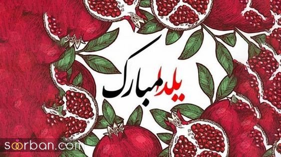  عکس شب یلدا برای استوری