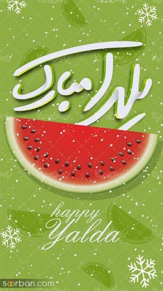  عکس شب یلدا برای استوری