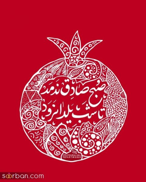  عکس شب یلدا برای استوری