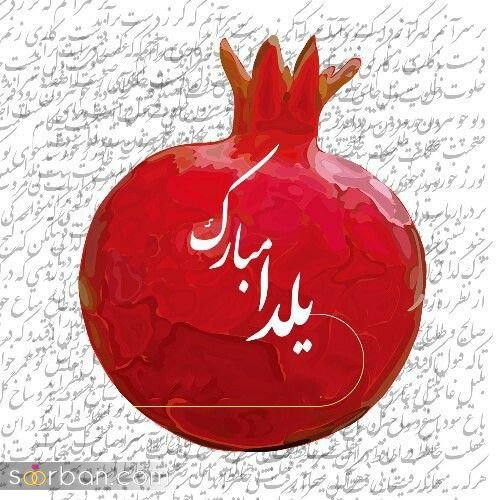  عکس شب یلدا برای استوری