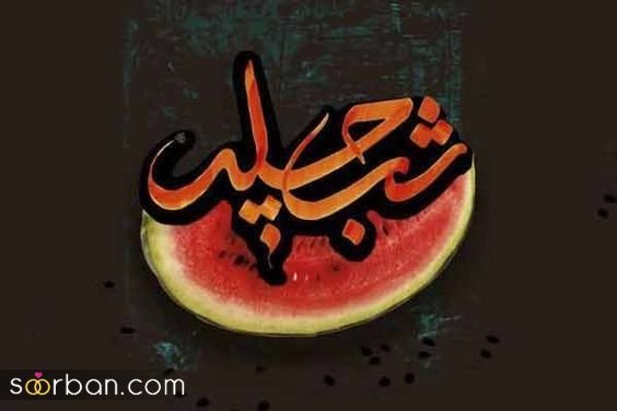  66 عکس یلدایی