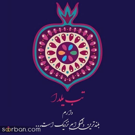  66 عکس یلدایی