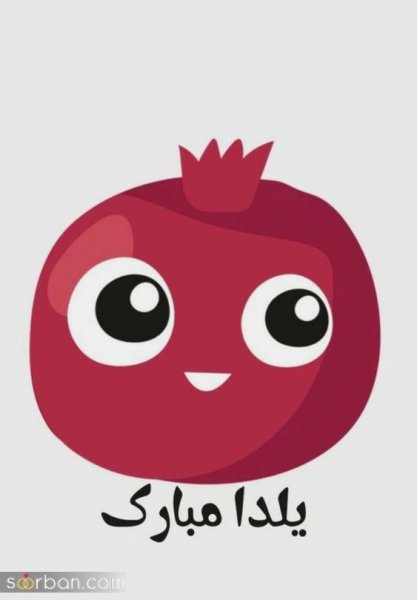  66 عکس یلدایی