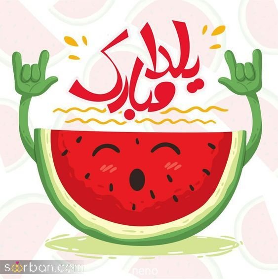  66 عکس یلدایی