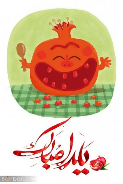  66 عکس یلدایی