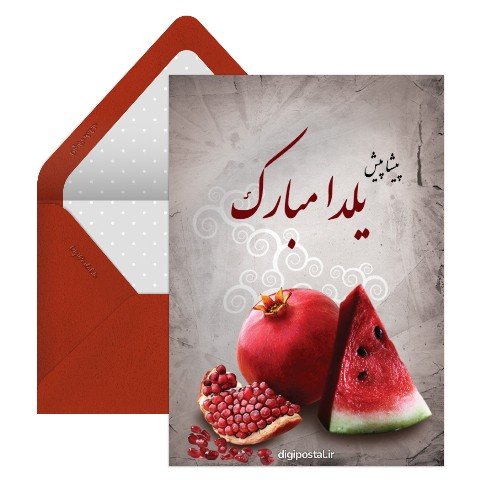  عکس شب یلدا پیشاپیش مبارک