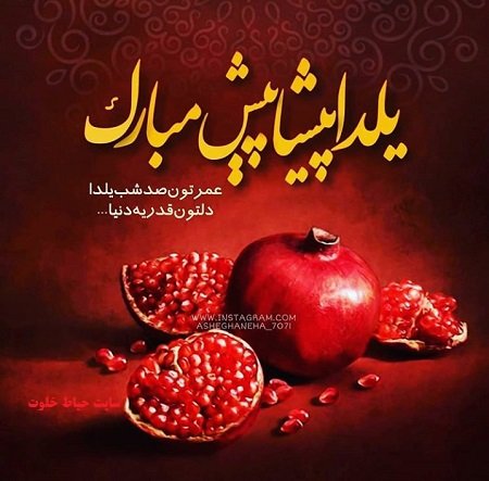  عکس شب یلدا پیشاپیش مبارک