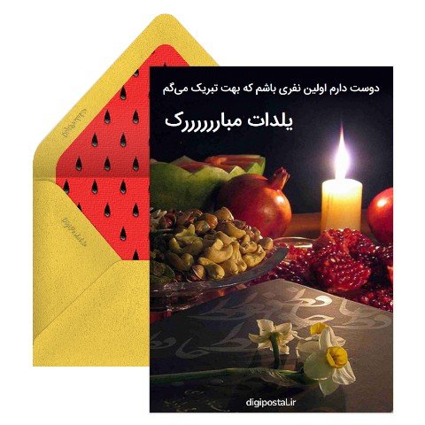  عکس شب یلدا پیشاپیش مبارک