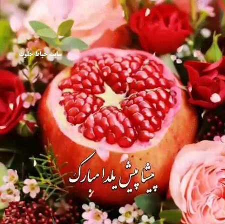  عکس شب یلدا پیشاپیش مبارک