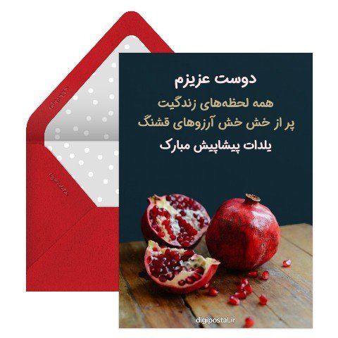  عکس شب یلدا پیشاپیش مبارک