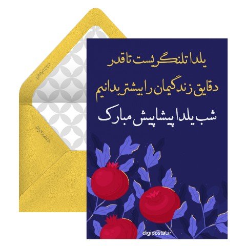  عکس شب یلدا پیشاپیش مبارک