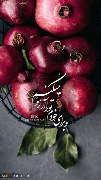  عکس شب یلدا پینترست