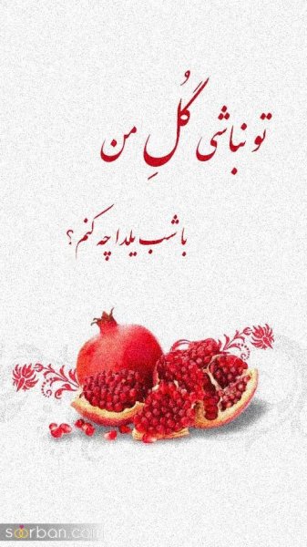  عکس شب یلدا پینترست