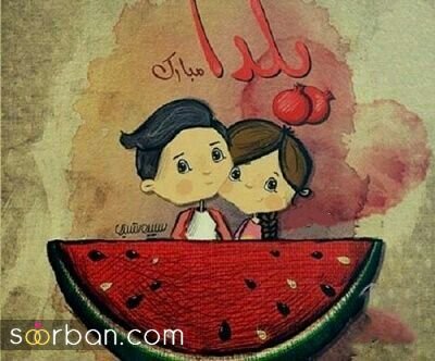  عکس شب یلدا پینترست