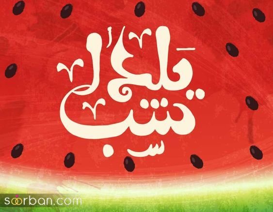  عکس شب یلدا پینترست