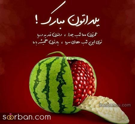  عکس شب یلدا پینترست