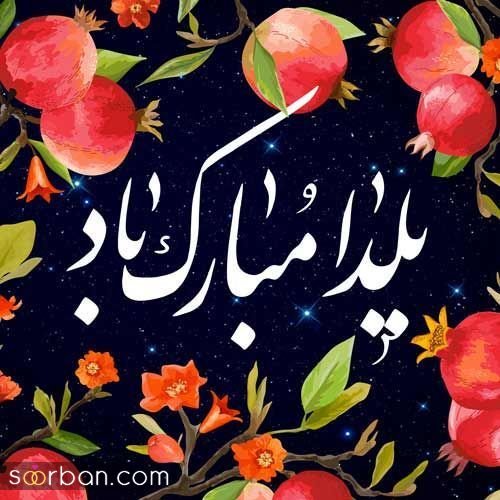  عکس شب یلدا پینترست