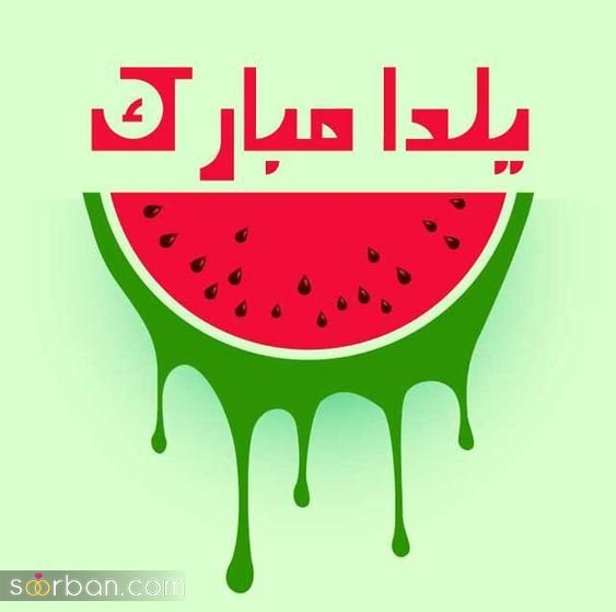  عکس شب یلدا پینترست