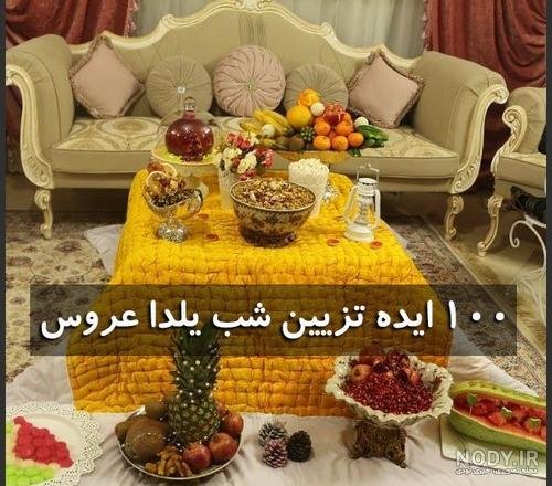 تزیین میوه شب یلدا در سینی
