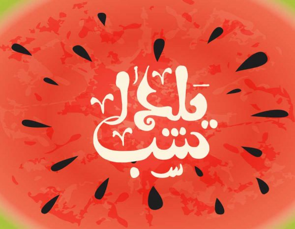 عکسهای شب یلدا