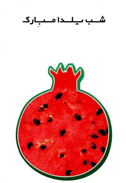  عکسهای شب یلدا