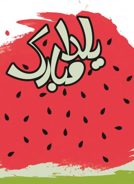  عکسهای شب یلدا