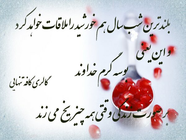  عکسهای شب یلدا