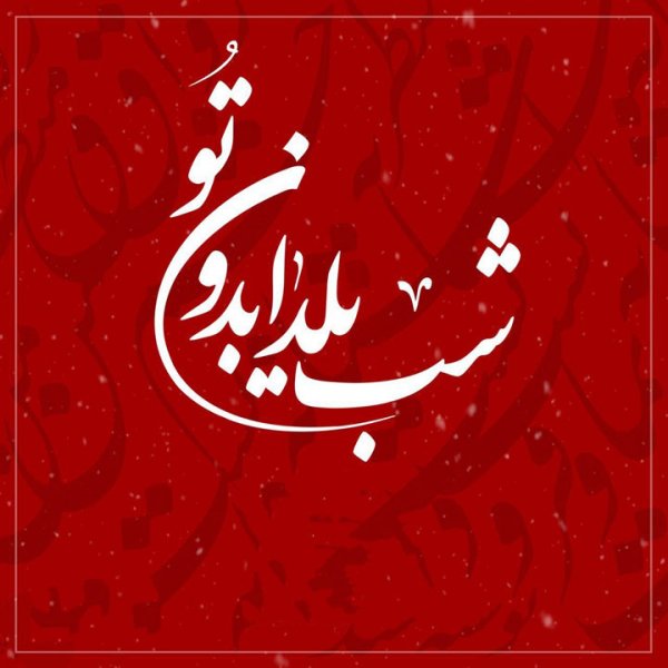  عکسهای شب یلدا