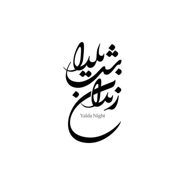  عکسهای شب یلدا