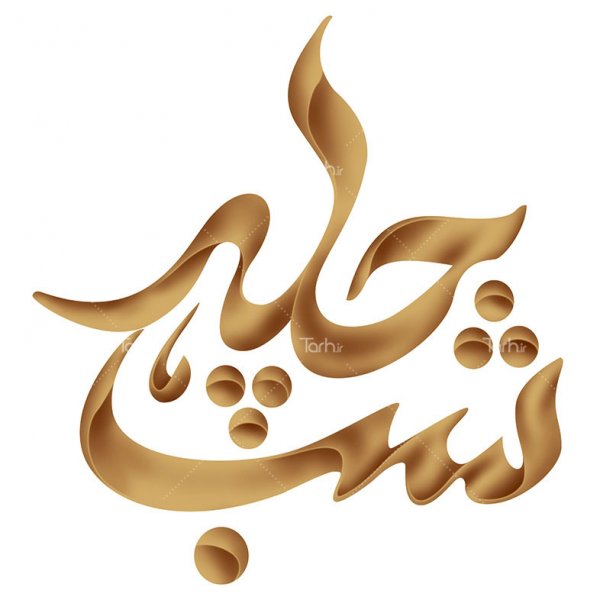  عکسهای شب یلدا