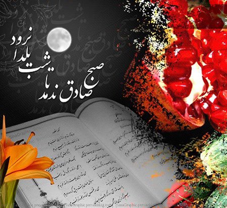  عکسهای شب یلدا