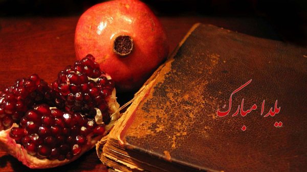  عکسهای شب یلدا