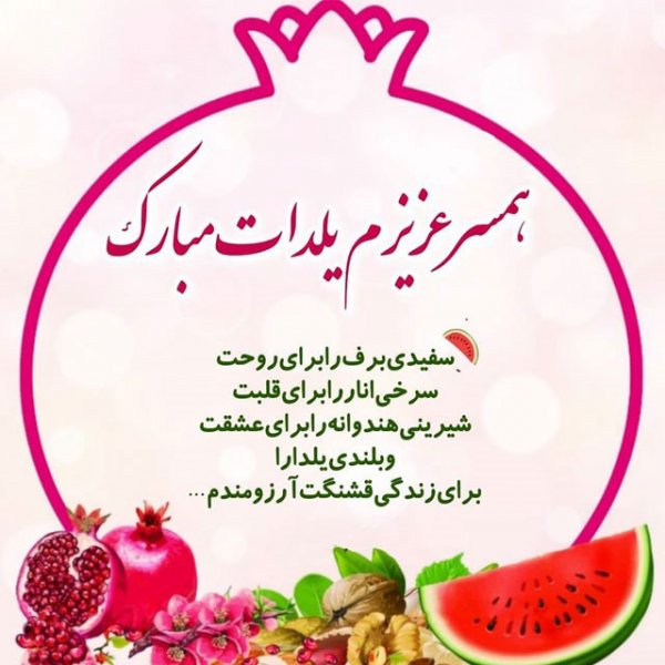  عکسهای شب یلدا