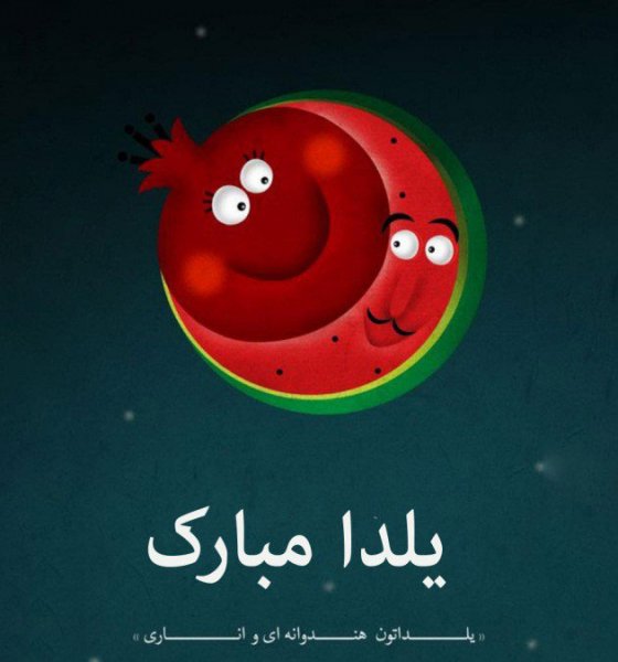  عکسهای شب یلدا