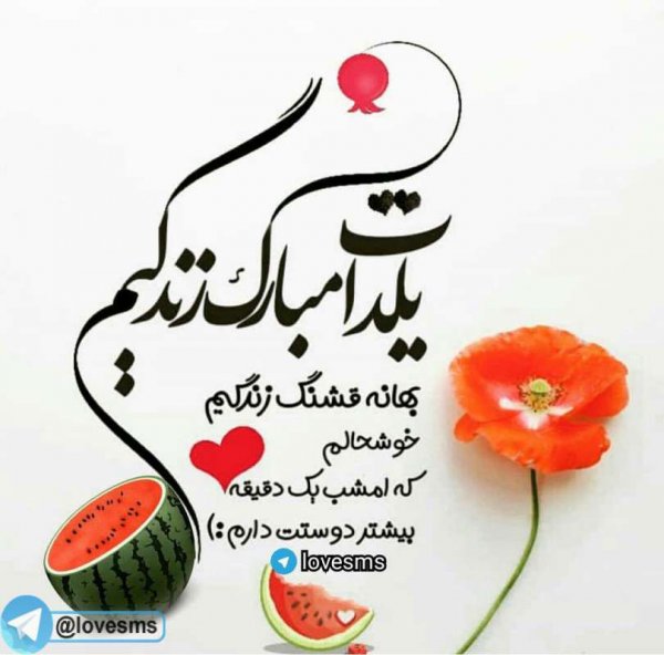  عکسهای شب یلدا