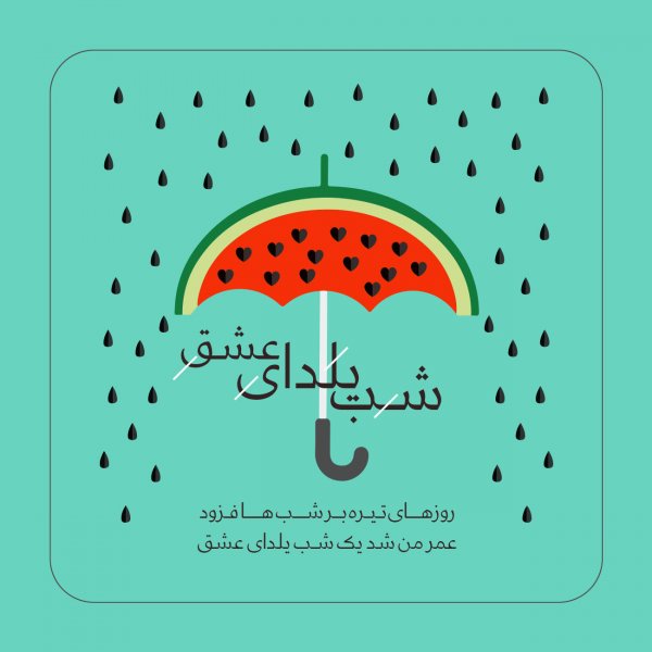  عکسهای شب یلدا